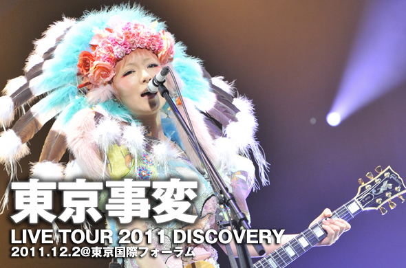 東京事変 Live Tour 2011 Discovery」ツアー終盤の東京公演をキャッチ