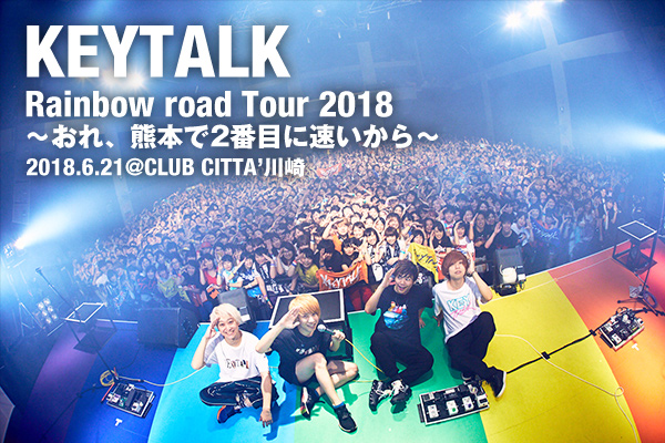 KEYTALK 『Rainbow road Tour 2018 ～おれ、熊本で2番目に速いから 