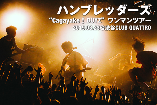 ハンブレッダーズ ライブDVD “Cagayake!BOYZ”ワンマンツアー値下げしておきますね