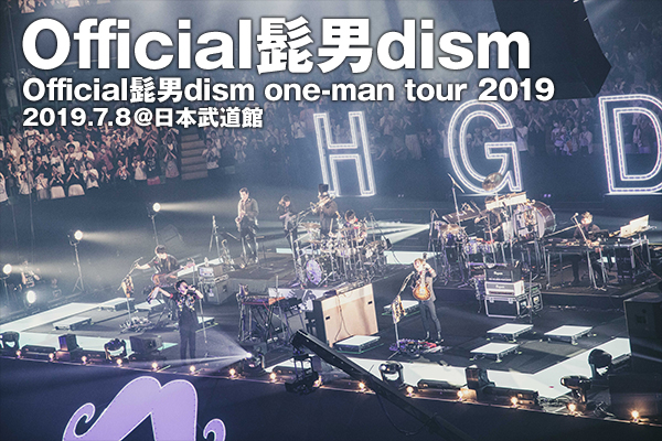Official髭男dism 初の武道館となった『Official髭男dism one-man tour 