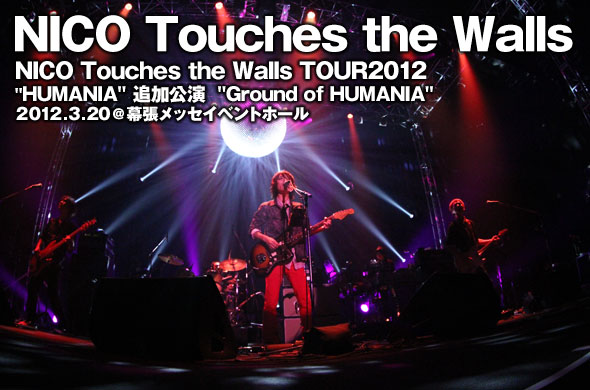 NICO Touches the Walls、地元・千葉で凱旋ライブを敢行！ | ライブ ...