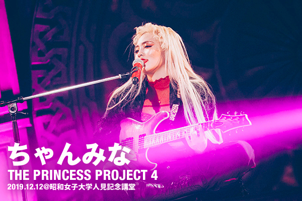 ちゃんみな「THE PRINCESS PROJECT 4」追加公演 | ライブレポート 