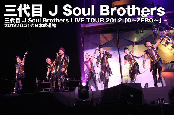 快進撃を続ける三代目J Soul Brothers、アリーナツアーに弾みをつけた 