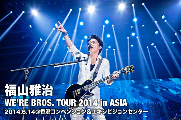 福山雅治、初のアジア公演「WE'RE BROS. TOUR 2014 in ASIA」を