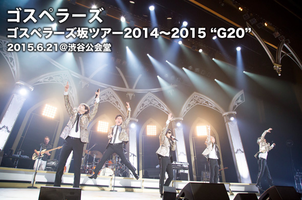 ゴスペラーズ坂ツアー2014~2015“G20” 渋谷公会堂ライヴレポート 