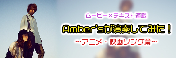 ムービー テキスト連載 Amber Sが演奏してみた アニメ 映画