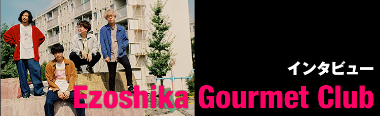 Ezoshika Gourmet Club