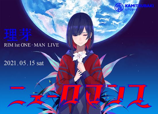 バーチャルシンガー理芽、 1st ONE-MAN LIVE「ニューロマンス」 5月15