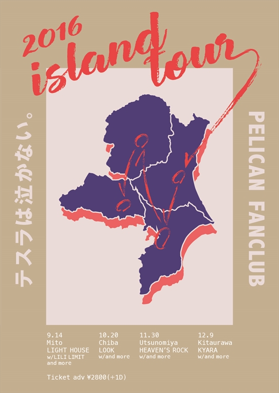 テスラは泣かない。×PELICAN FANCLUB スプリットツアー《 Island Tour 2016 》開催決定！