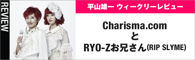Charisma.comとRYO-Zお兄さん(RIP SLYME)