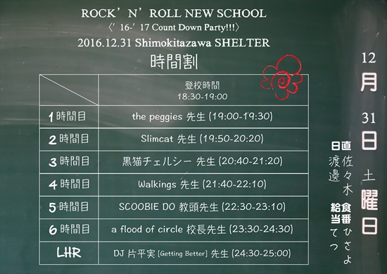 a flood of circle主催 ROCK’N’ROLL NEW SCHOOL時間割り決定！