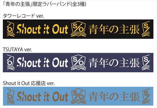 Shout it Out １stフルアルバム「青年の主張」 ジャケットデザイン＆収録内容を発表