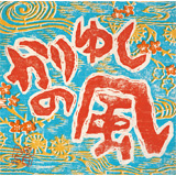 かりゆし58 新たな名曲誕生 沖縄の風光明媚さを表現した楽曲 かりゆしの風 スペシャル Fanplus Music