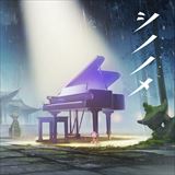 シノノメ[ピアノ盤]