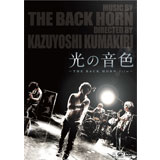 [DVD] 光の音色 -THE BACK HORN Film-（初回限定盤）[2DVD]