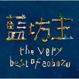 the very best of aobozu(初回限定盤)