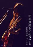 [DVD]阿部真央らいぶNo.5＠東京国際フォーラム