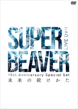 SUPER BEAVER「10th Anniversary Special Set「未来の続けかた」」