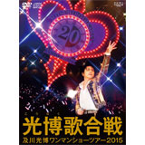 [DVD]ワンマンショーツアー2015「光博（こうはく）歌合戦」（初回限定盤）[DVD＋CD]