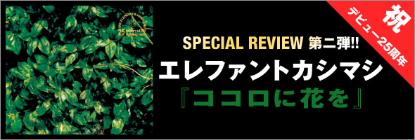 SPECIALREVIEW 第ニ弾